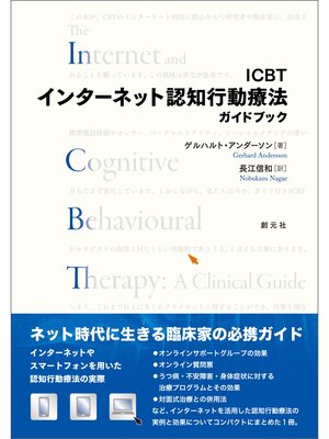cover image of ICBTインターネット認知行動療法ガイドブック
